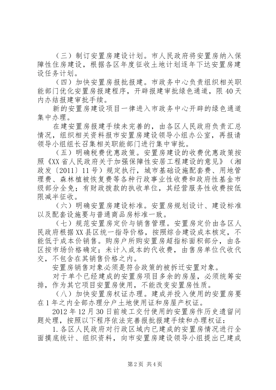 征地拆迁安置房建设工作实施方案 _第2页