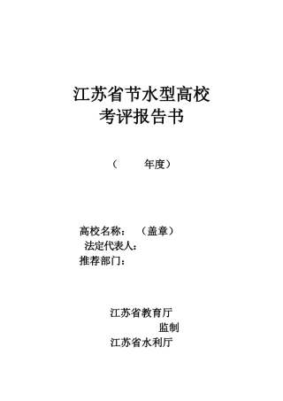 江苏省节水型高校考评报告书
