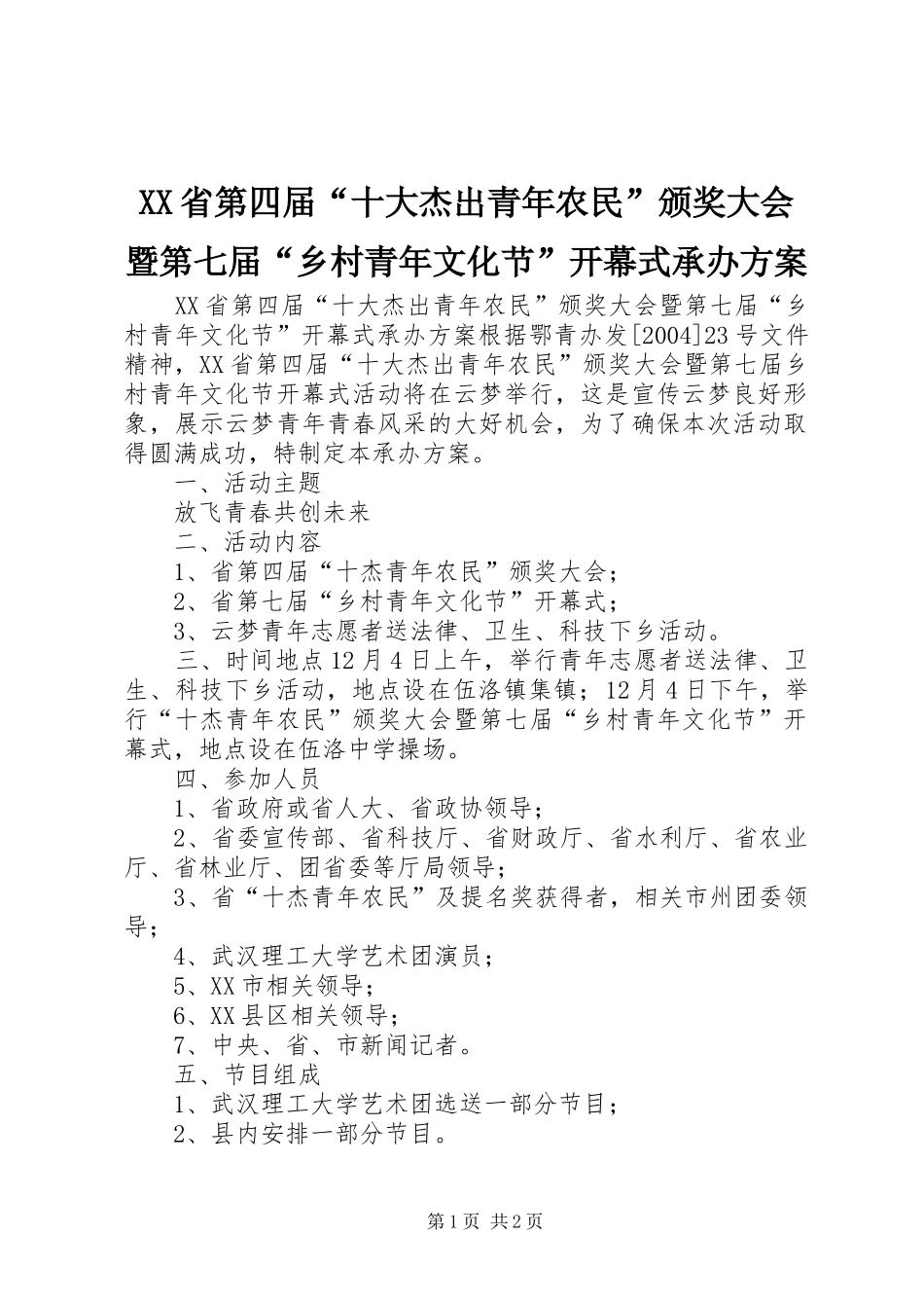 XX省第四届“十大杰出青年农民”颁奖大会暨第七届“乡村青年文化节”开幕式承办实施方案 _第1页