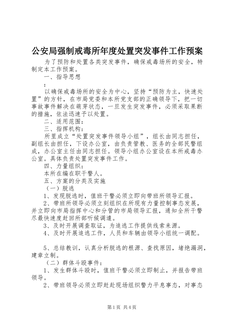 公安局强制戒毒所年度处置突发事件工作应急预案 _第1页