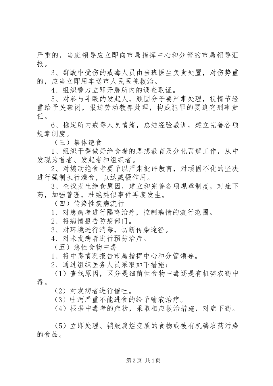 公安局强制戒毒所年度处置突发事件工作应急预案 _第2页