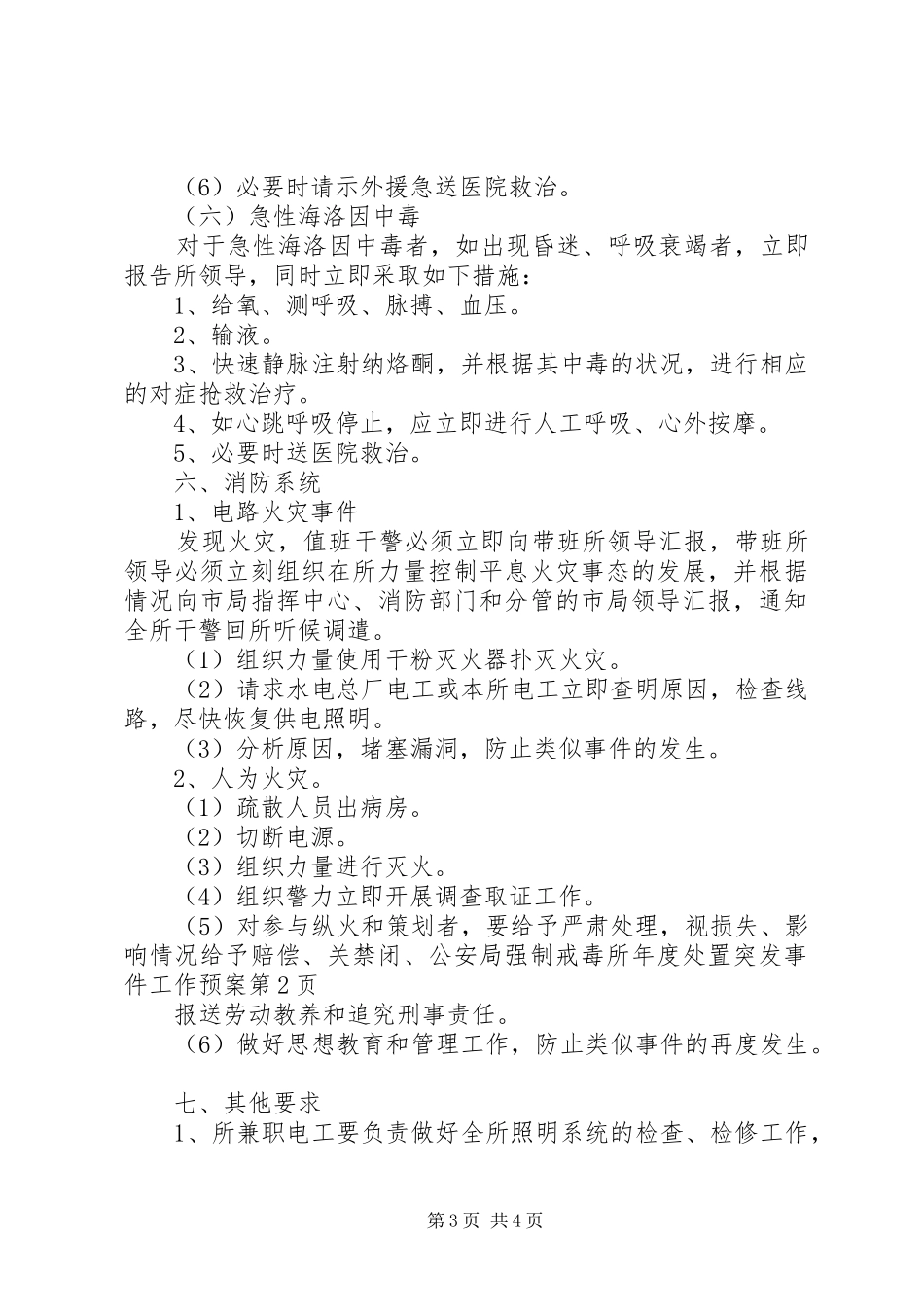 公安局强制戒毒所年度处置突发事件工作应急预案 _第3页