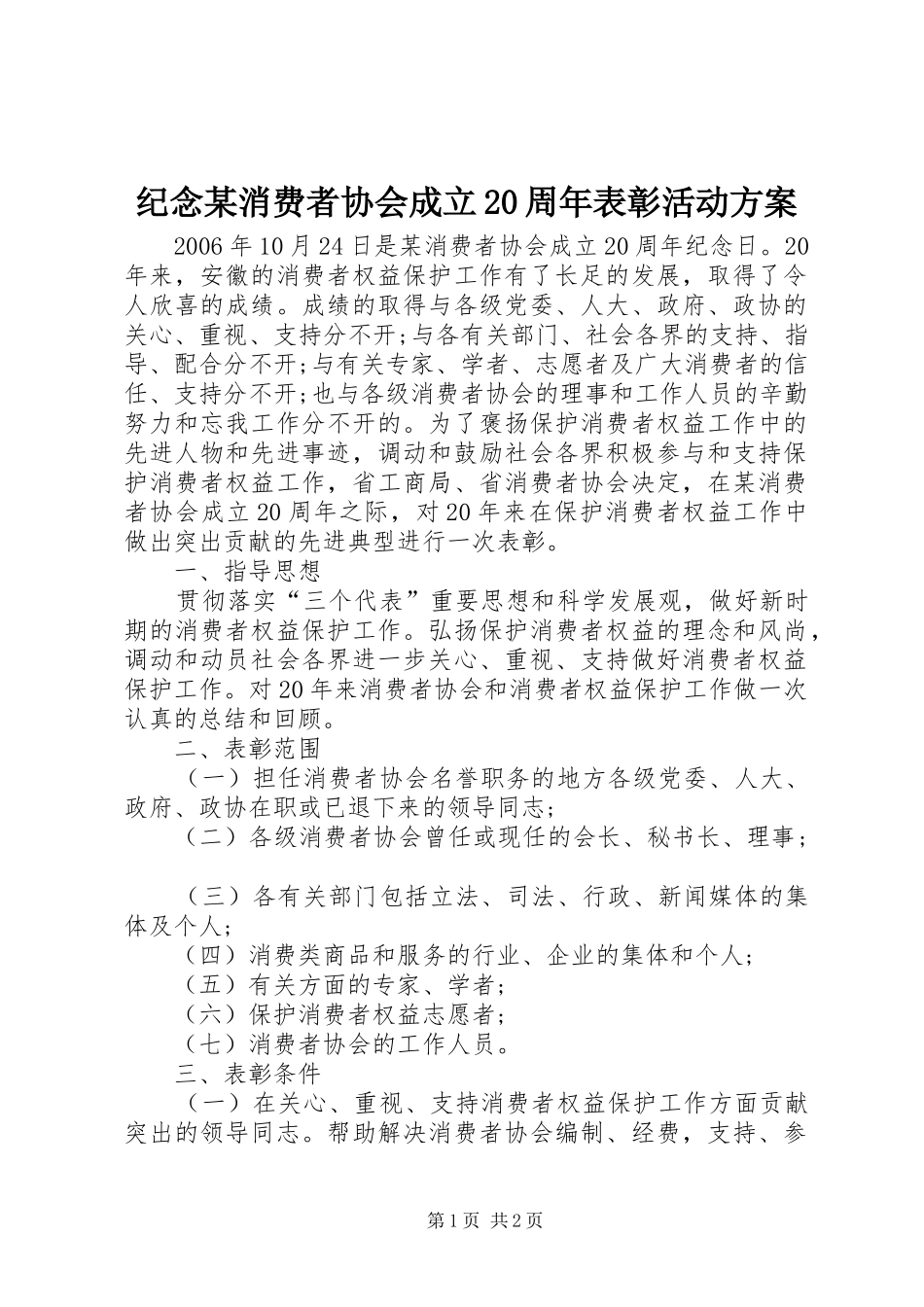 纪念某消费者协会成立20周年表彰活动实施方案 (4)_第1页