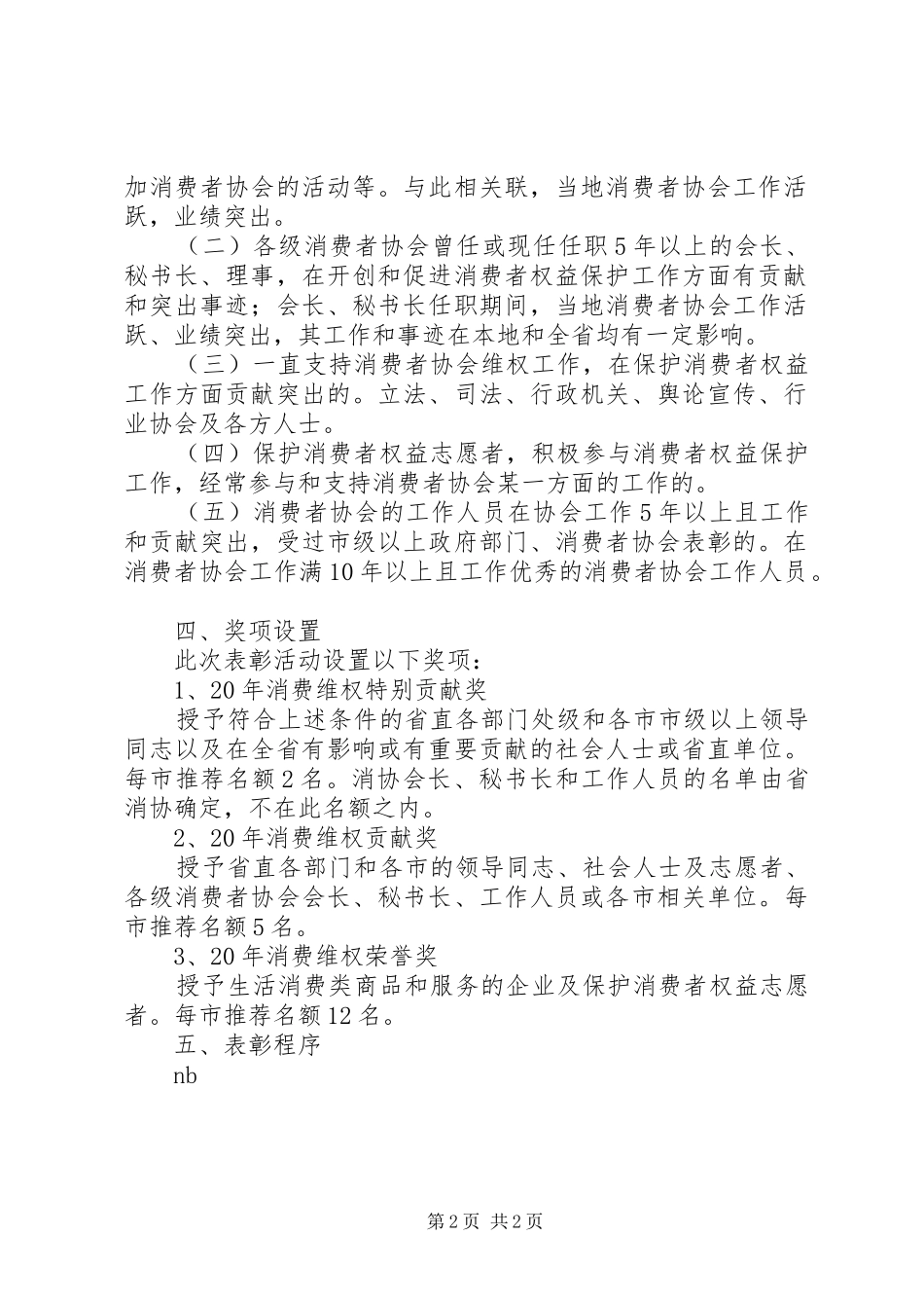 纪念某消费者协会成立20周年表彰活动实施方案 (4)_第2页