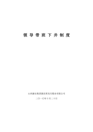 各级领导干部及管理人员下井带班等指标考核规定