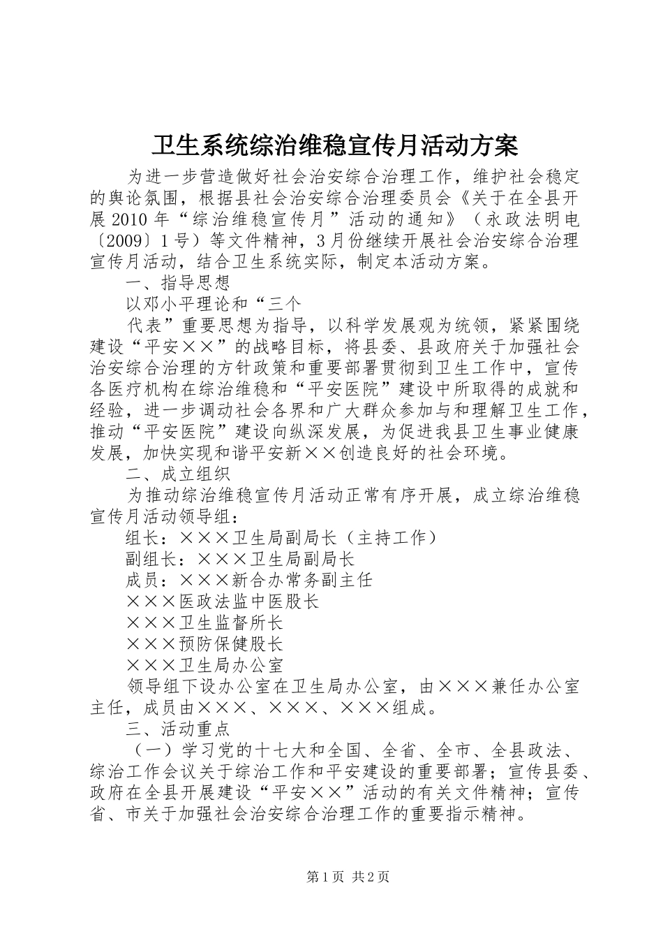 卫生系统综治维稳宣传月活动实施方案 _第1页