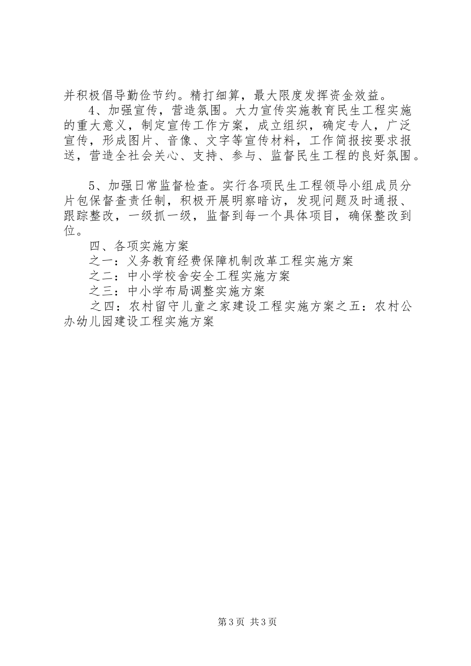 学校教育民生实事工作方案 _第3页