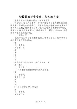 学校教育民生实事工作方案 
