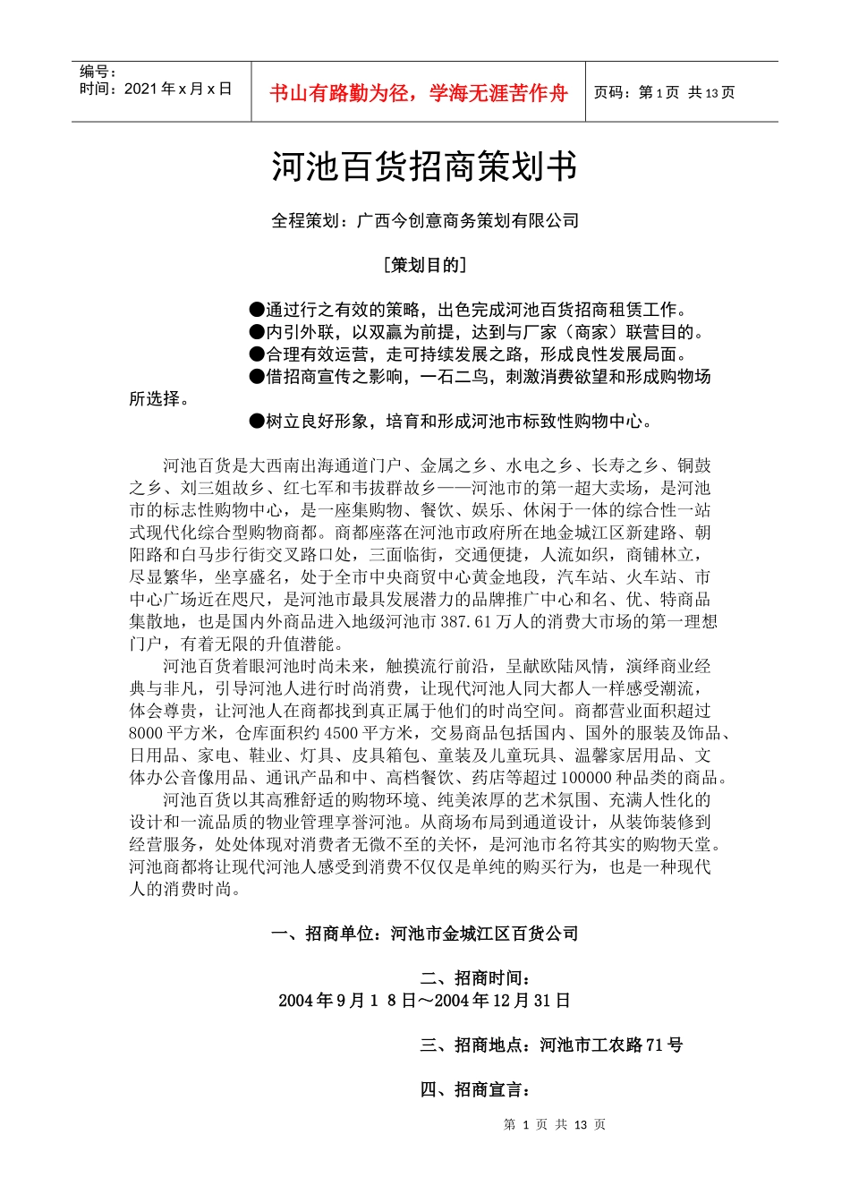 河池百货招商策划书(DOC14)(1)_第1页
