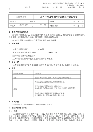 洁净厂房及空调净化系统运行确认方案