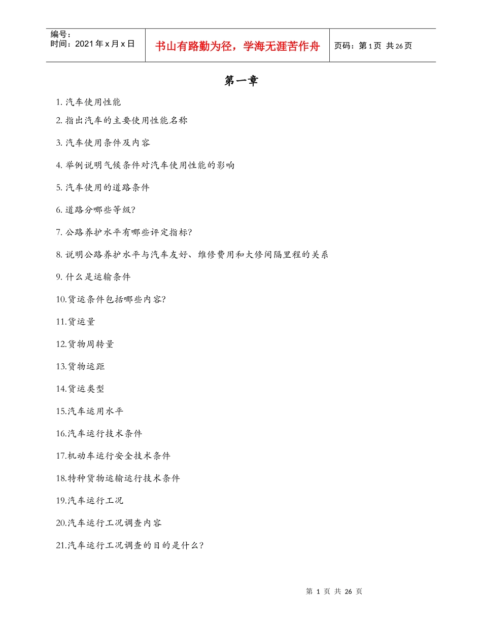 汽车运用复习题_第1页