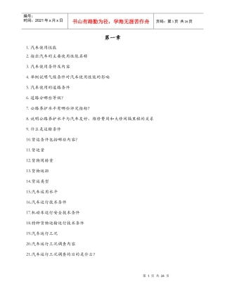 汽车运用复习题