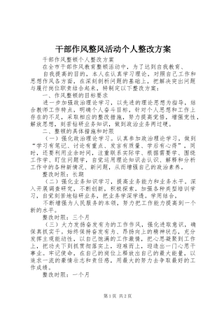 干部作风整风活动个人整改实施方案 