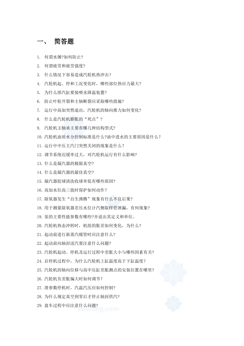 集控运行全能值班上岗考试题库及答案--论述题+计算题_第1页