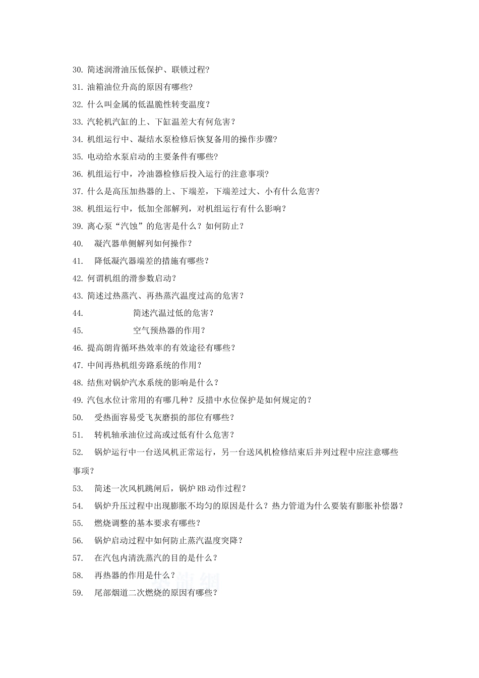 集控运行全能值班上岗考试题库及答案--论述题+计算题_第2页