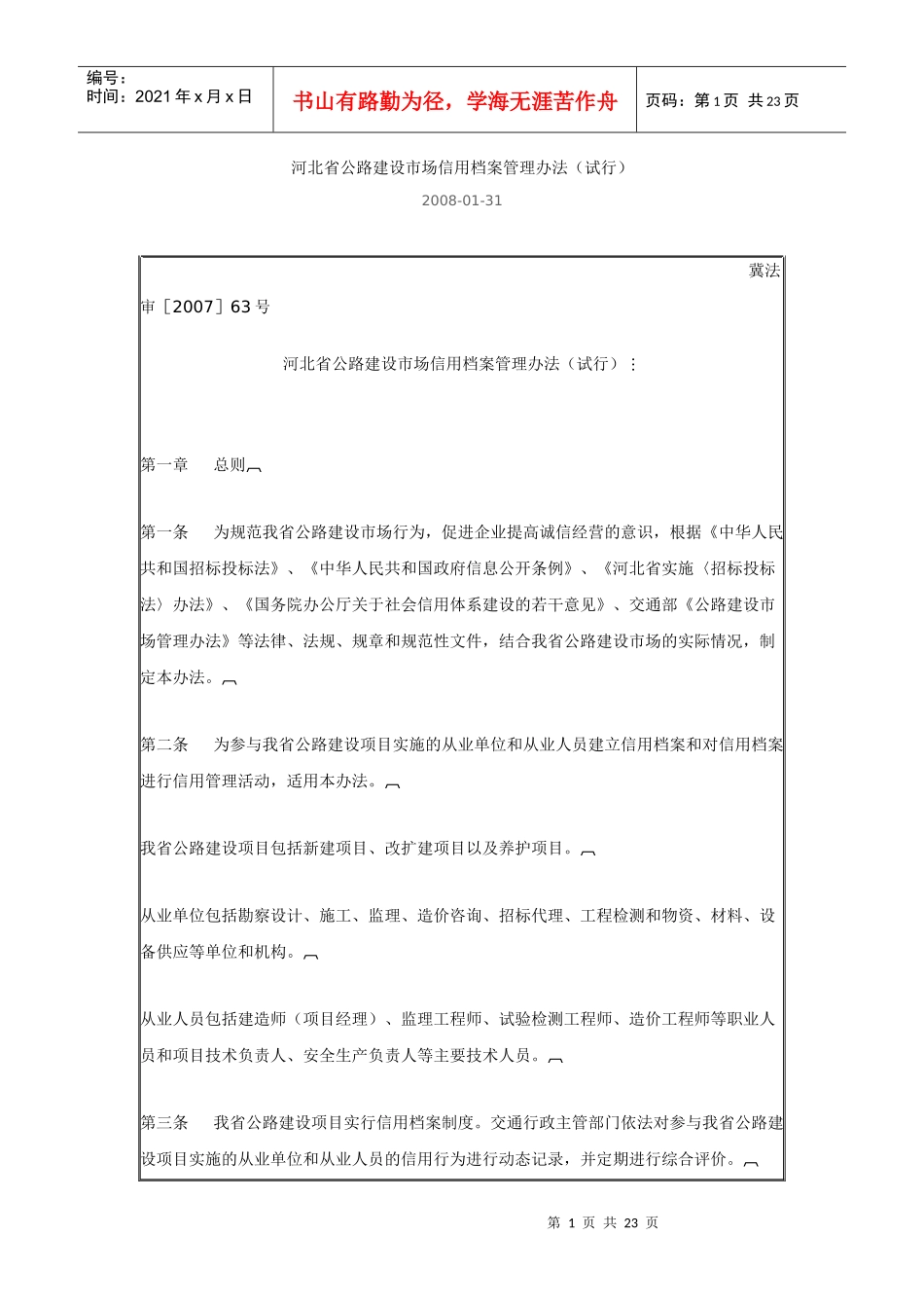 河北省公路建设市场信用档案管理办法(试行)_第1页