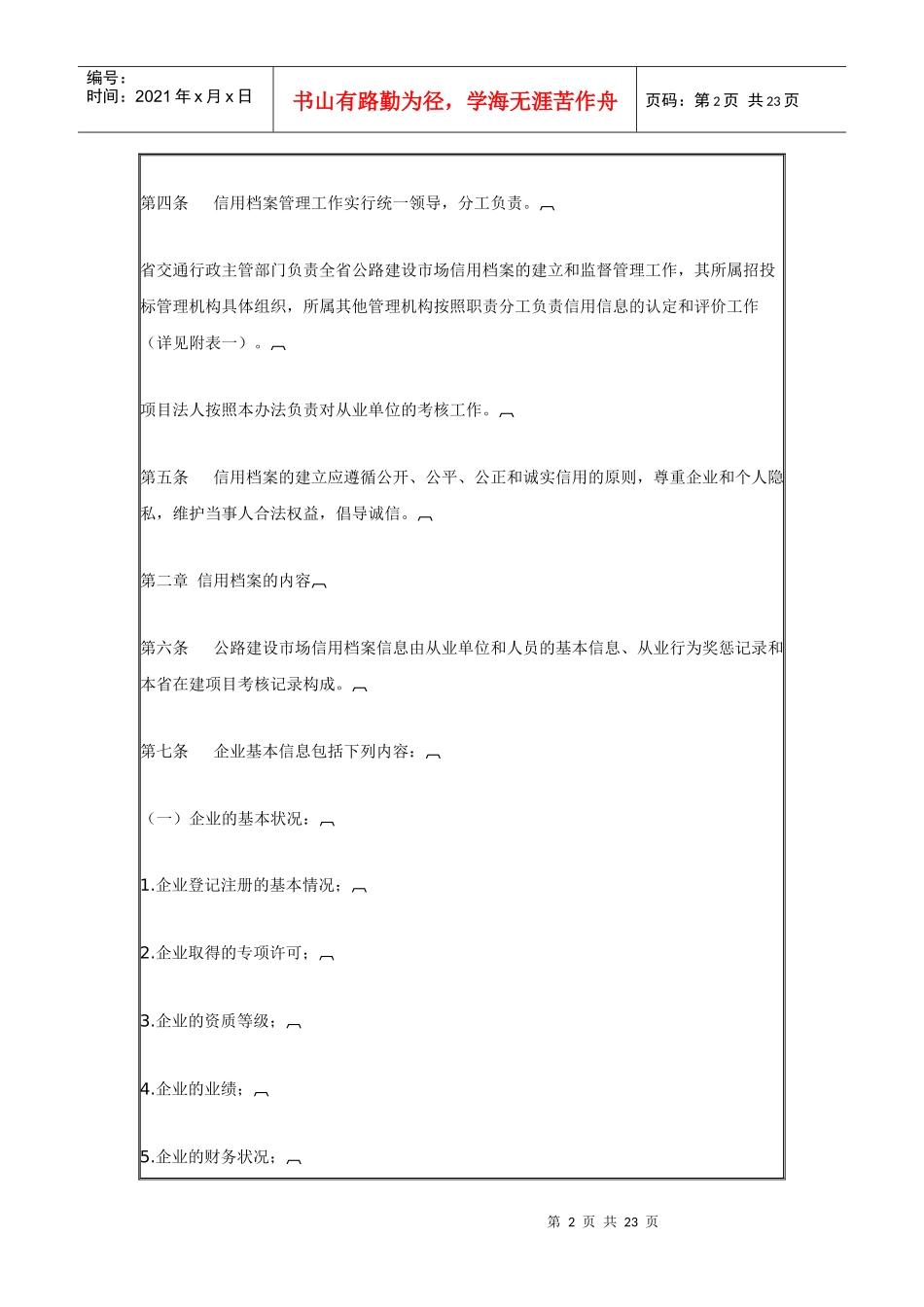 河北省公路建设市场信用档案管理办法(试行)_第2页