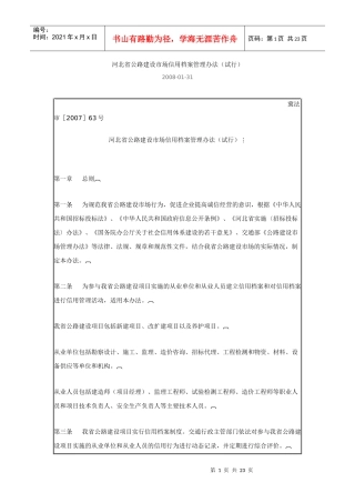 河北省公路建设市场信用档案管理办法(试行)