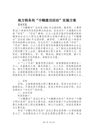 地方税务局“巾帼建功活动”方案 