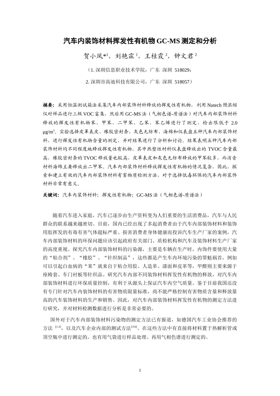 汽车内装饰材料挥发性有机物GC-MS测定和分析_第1页