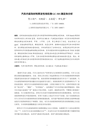 汽车内装饰材料挥发性有机物GC-MS测定和分析