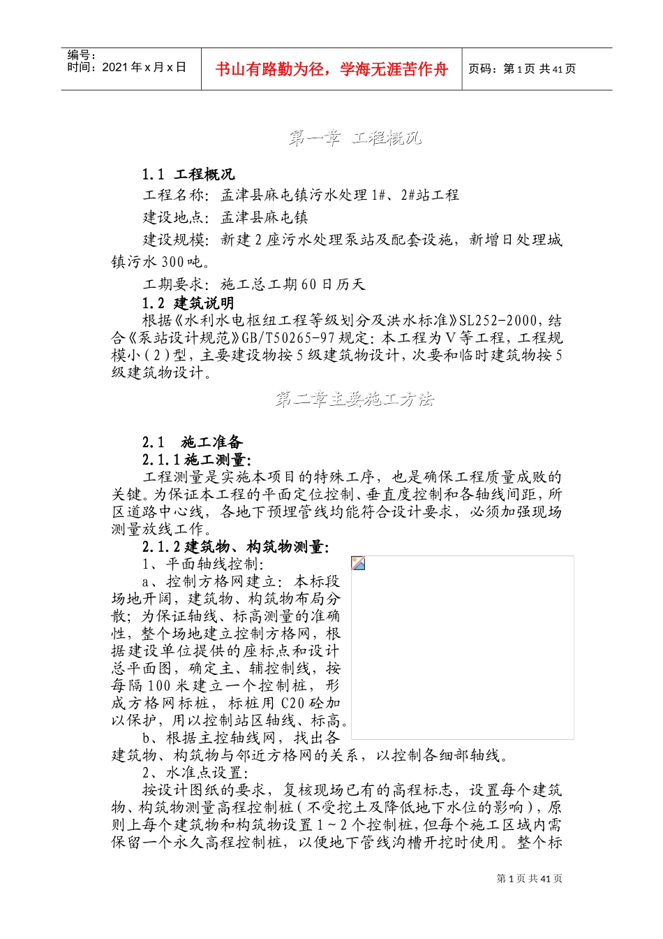 污水泵站施工组织设计(DOC50页)_第1页