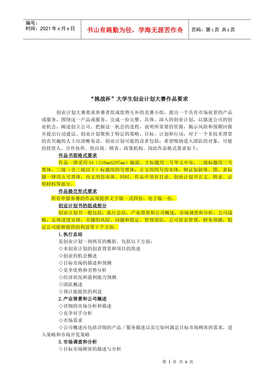 浅析“挑战杯”大学生创业计划大赛作品要求_第1页