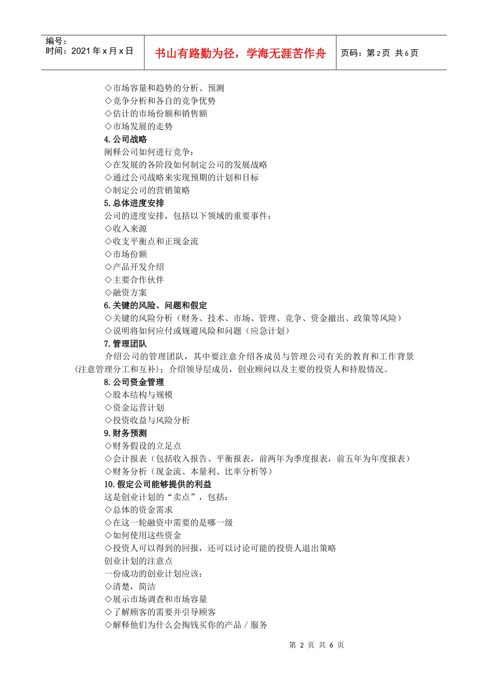 浅析“挑战杯”大学生创业计划大赛作品要求_第2页