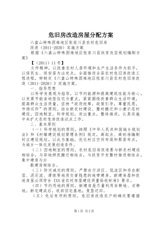危旧房改造房屋分配实施方案 
