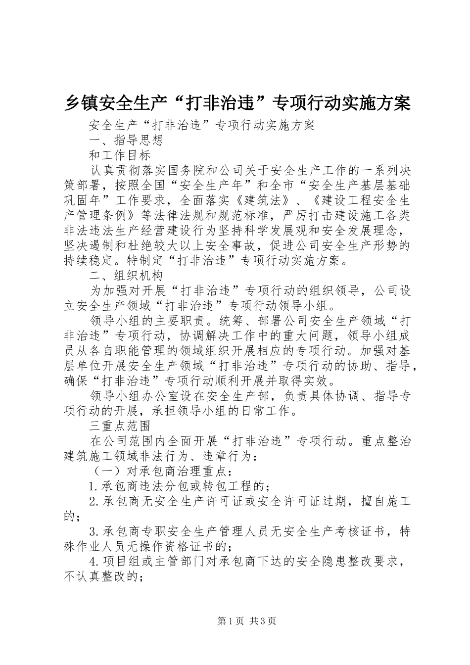乡镇安全生产“打非治违”专项行动方案 _第1页