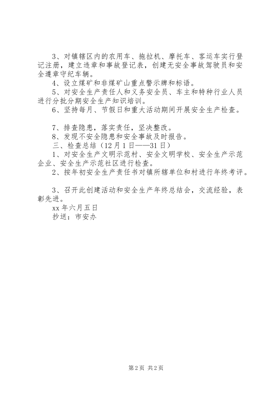 安全示范乡镇方案 _第2页