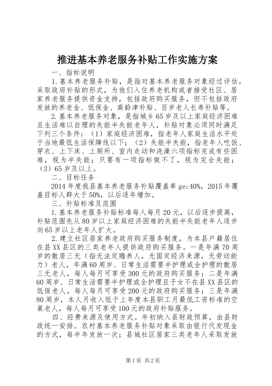 推进基本养老服务补贴工作方案 _第1页