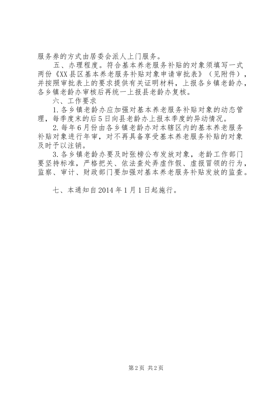 推进基本养老服务补贴工作方案 _第2页