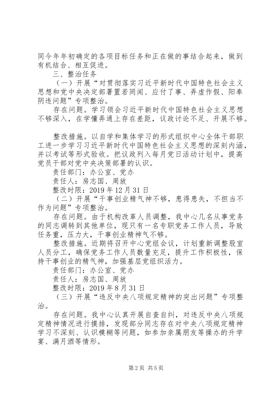 XX年主题教育专项整治实施方案 _第2页