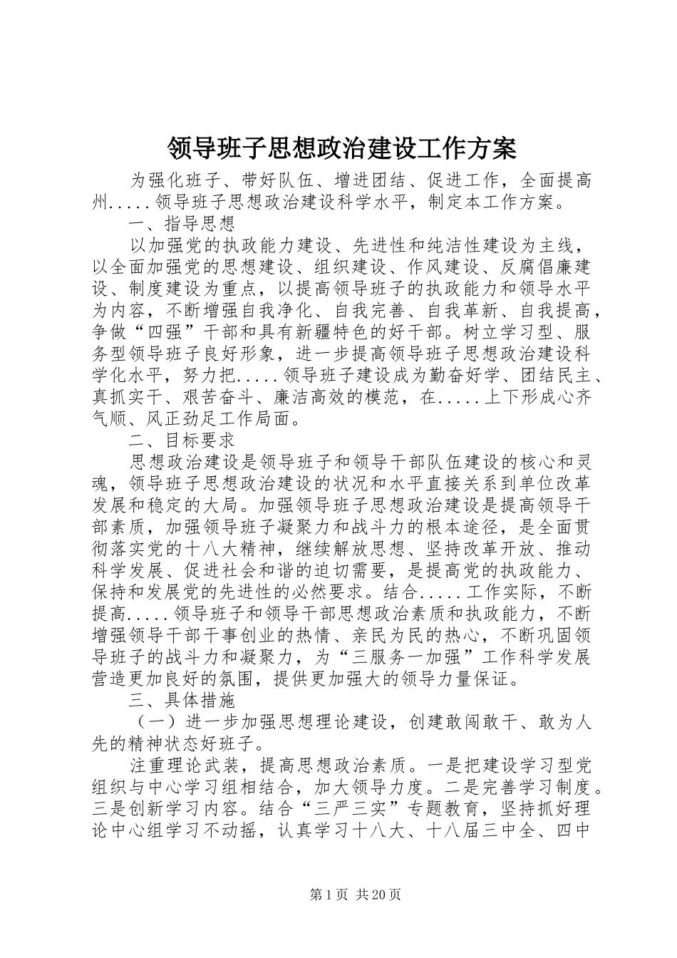 领导班子思想政治建设工作实施方案 _第1页