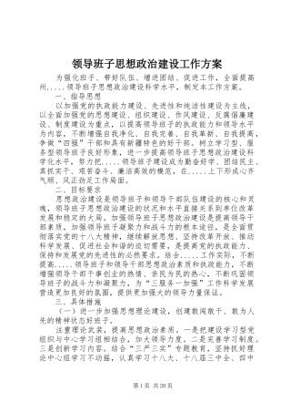 领导班子思想政治建设工作实施方案 