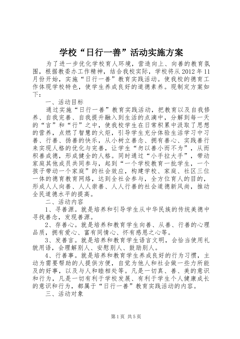 学校“日行一善”活动方案 _第1页