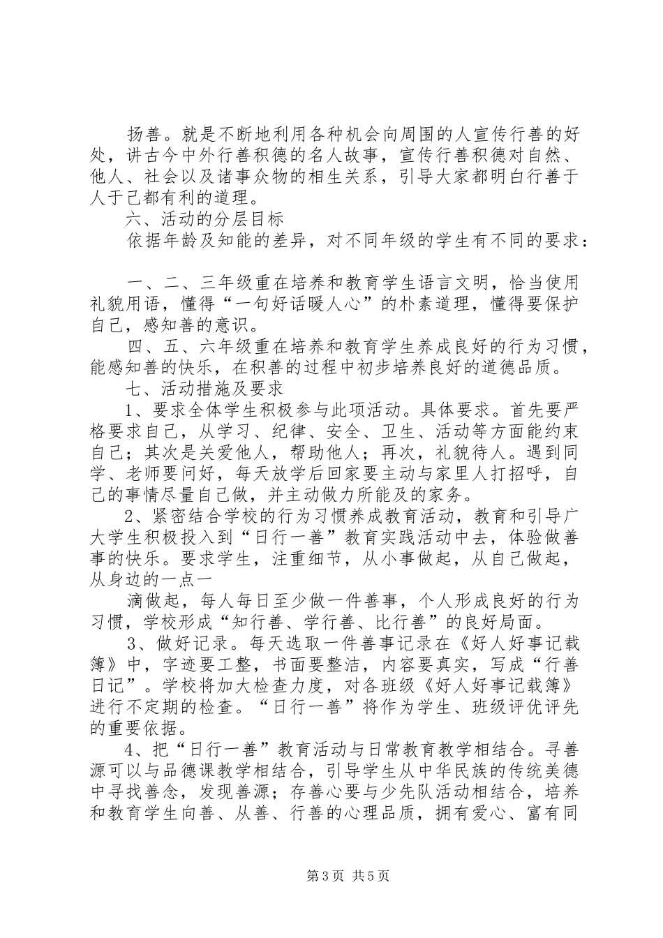 学校“日行一善”活动方案 _第3页