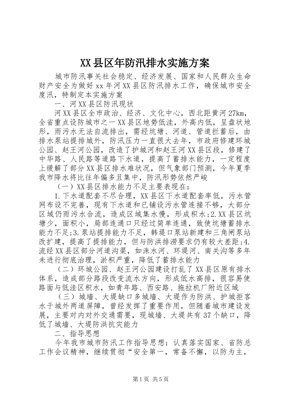 XX县区年防汛排水方案 _第1页