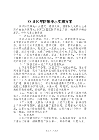 XX县区年防汛排水方案 