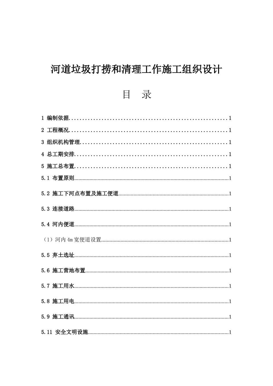 河道垃圾打捞和清理工作施工组织设计_第3页