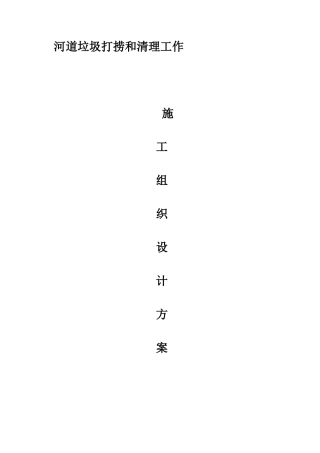 河道垃圾打捞和清理工作施工组织设计