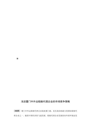浅谈厦门中外运船舶代理企业的市场竞争策略