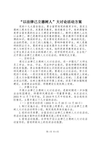 “以法律己立德树人”大讨论活动实施方案 