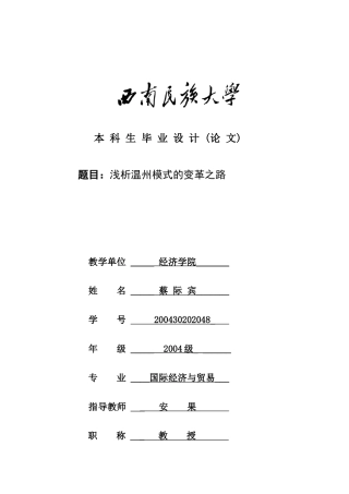 浅析温州模式的变革之路1