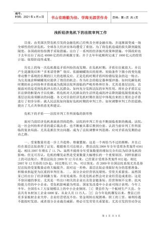 浅析经济危机下的法院审判工作