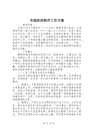 市场经济秩序工作实施方案 