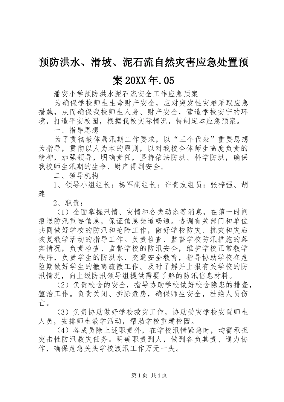 预防洪水、滑坡、泥石流自然灾害应急预案20XX年.05 (4)_第1页