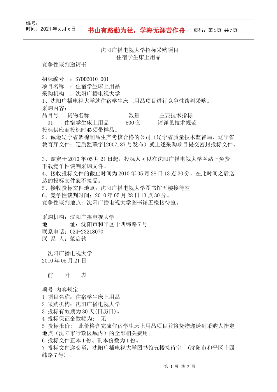 沈阳广播电视大学招标采购项目_第1页