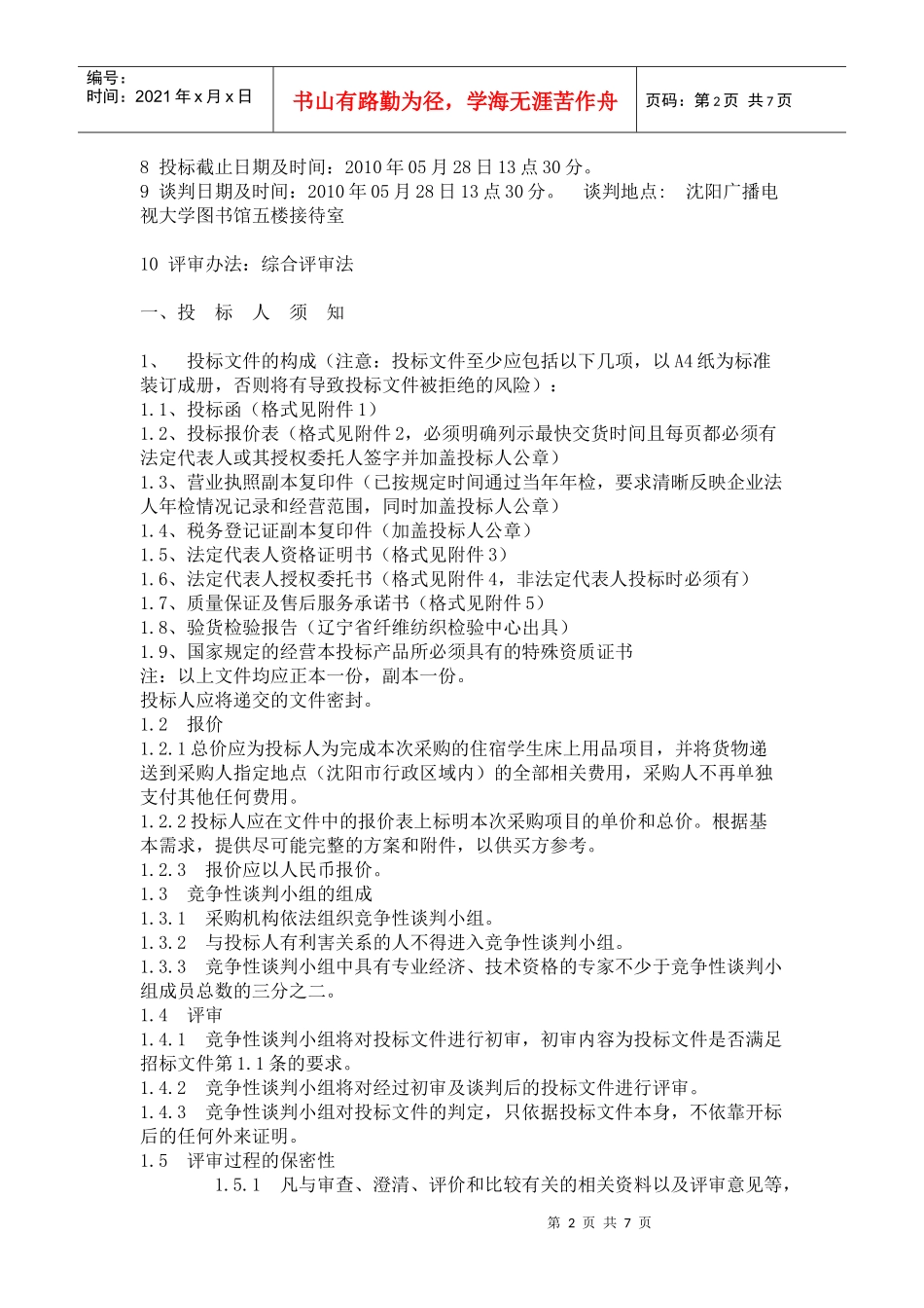 沈阳广播电视大学招标采购项目_第2页